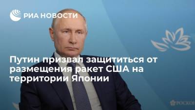 Владимир Путин - Президент Путин: мы должны иметь гарантии неразмещения ракет США на территории Японии - ria.ru - Россия - США - Япония - Владивосток