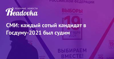 СМИ: каждый сотый кандидат в Госдуму-2021 был судим - readovka.ru