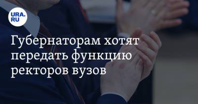 Алексей Текслер - Евгений Куйвашев - Валерий Фальков - Губернаторам хотят передать функцию ректоров вузов. Под прицелом — три уральца - ura.news - Россия - Екатеринбург - Челябинск - Пермь