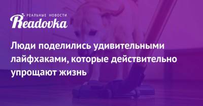 Люди поделились удивительными лайфхаками, которые действительно упрощают жизнь - readovka.news