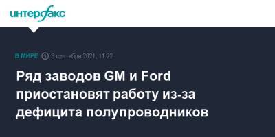 Ряд заводов GM и Ford приостановят работу из-за дефицита полупроводников - interfax.ru - Москва - США - штат Миссури - шт. Индиана - county Ford