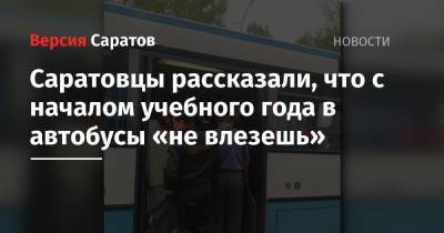 «Днем же ковида нет, он же только после 23:00 в кафе»: саратовцы рассказали, что с началом учебного года стало не хватать автобусов - nversia.ru - Саратов