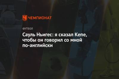 Маркос Алонсо - Сауль Ньигес: я сказал Кепе, чтобы он говорил со мной по-английски - championat.com - Лондон - Испания