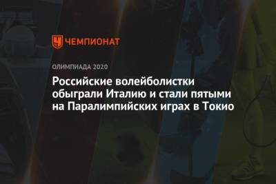 Российские волейболистки обыграли Италию и стали пятыми на Паралимпийских играх в Токио - championat.com - Китай - Токио - Англия - Италия - Япония - Руанда