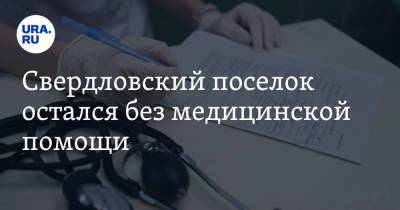 Свердловский поселок остался без медицинской помощи. Единственный стационар закрывают - ura.news - Свердловская обл.