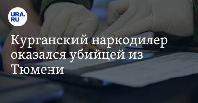 Курганский наркодилер оказался убийцей из Тюмени - ura.news - Тюмень - Тюменская обл. - Курганская обл.
