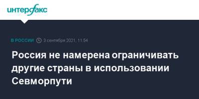 Владимир Путин - Россия не намерена ограничивать другие страны в использовании Севморпути - interfax.ru - Москва - Россия