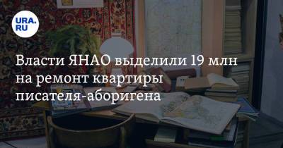 Власти ЯНАО выделили 19 млн на ремонт квартиры писателя-аборигена. Фото - ura.news - Салехард - окр. Янао - окр.Ненецкий