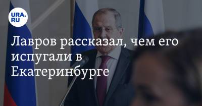 Сергей Лавров - Лавров рассказал, чем его испугали в Екатеринбурге. «Мне неприятно» - ura.news - Россия - Екатеринбург