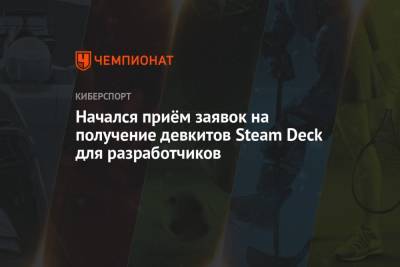 Deck - Начался приём заявок на получение девкитов Steam Deck для разработчиков - championat.com