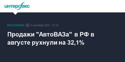 Продажи "АвтоВАЗа" в РФ в августе рухнули на 32,1% - interfax.ru - Москва - Россия - Sandero - county Logan - Тольятти