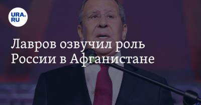 Мария Захарова - Сергей Лавров - Лавров озвучил роль России в Афганистане - ura.news - Россия - Афганистан