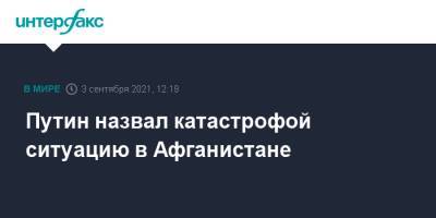 Владимир Путин - Путин назвал катастрофой ситуацию в Афганистане - interfax.ru - Москва - Россия - США - Афганистан