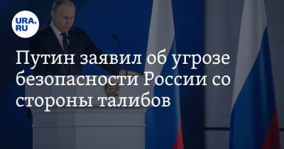 Владимир Путин - Путин заявил об угрозе безопасности России со стороны талибов - ura.news - Россия - Афганистан