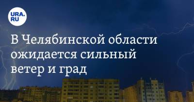В Челябинской области ожидается сильный ветер и град. Скрин - ura.news - Челябинская обл.