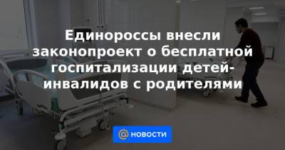 Андрей Турчак - Единороссы внесли законопроект о бесплатной госпитализации детей-инвалидов с родителями - news.mail.ru - Россия