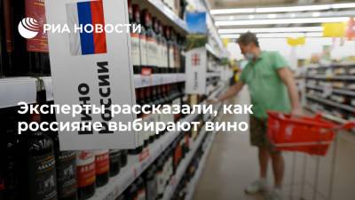 Исследование "Роскачества" назвало главный критерий при выборе вина у россиян - ria.ru - Москва - Россия