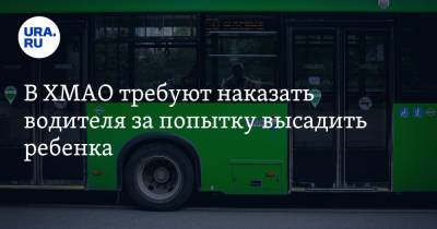 В ХМАО требуют наказать водителя за попытку высадить ребенка - ura.news - Югра - Нижневартовск