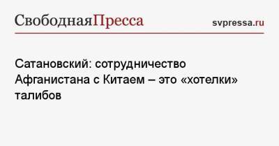 Евгений Сатановский - Си Цзиньпин - Сатановский: сотрудничество Афганистана с Китаем — это «хотелки» талибов - svpressa.ru - Китай - Италия - Афганистан