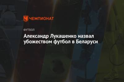 Александр Лукашенко - Александр Лукашенко назвал убожеством футбол в Беларуси - championat.com - Россия - Белоруссия - Чехия - Минск
