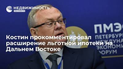 Андрей Костин - Глава ВТБ Костин прокомментировал расширение льготной ипотеки на Дальнем Востоке - realty.ria.ru - Владивосток - Дальний Восток