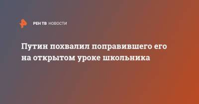 Владимир Путин - Путин похвалил поправившего его на открытом уроке школьника - ren.tv - Россия