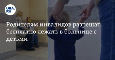 Андрей Турчак - Родителям инвалидов разрешат бесплатно лежать в больнице с детьми - ura.news - Россия
