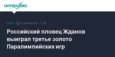 Российский пловец Жданов выиграл третье золото Паралимпийских игр - sport-interfax.ru - Москва - Токио - Мексика