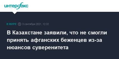 Касым-Жомарт Токаев - В Казахстане заявили, что не смогли принять афганских беженцев из-за нюансов суверенитета - interfax.ru - Москва - США - Казахстан - Афганистан
