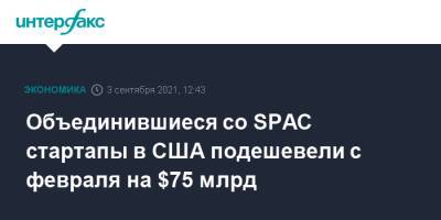 Объединившиеся со SPAC стартапы в США подешевели с февраля на $75 млрд - interfax.ru - Москва - США