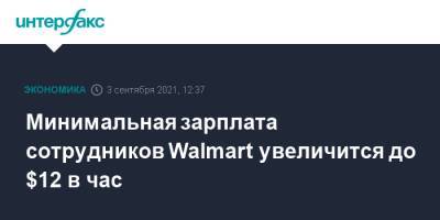 Минимальная зарплата сотрудников Walmart увеличится до $12 в час - interfax.ru - Москва - США