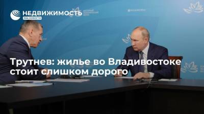 Юрий Трутнев - Полпред Трутнев: жилье во Владивостоке стоит слишком дорого - realty.ria.ru - Россия - Владивосток - Спутник - Дальний Восток