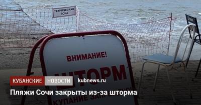 Алексей Копайгородский - Пляжи Сочи закрыты из-за шторма - kubnews.ru - Сочи - Краснодарский край