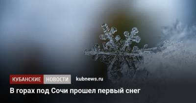 В горах под Сочи прошел первый снег - kubnews.ru - Сочи - Краснодарский край - Адлер