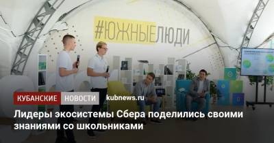 Лидеры экосистемы Сбера поделились своими знаниями со школьниками - kubnews.ru - Россия