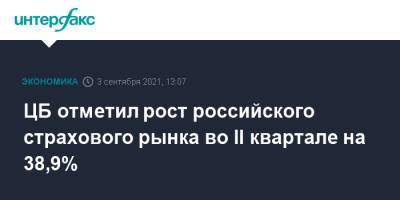 ЦБ отметил рост российского страхового рынка во II квартале на 38,9% - interfax.ru - Москва - Россия