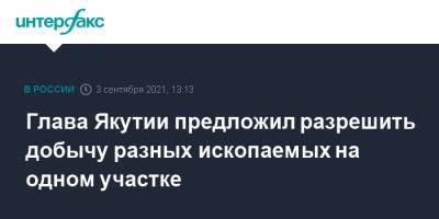 Айсен Николаев - Глава Якутии предложил разрешить добычу разных ископаемых на одном участке - interfax.ru - Москва - респ. Саха