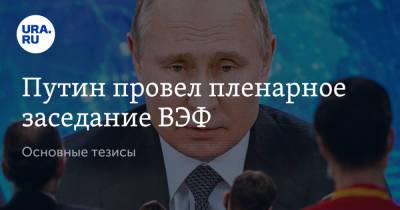Владимир Путин - Путин провел пленарное заседание ВЭФ. Основные тезисы - ura.news - Россия - Украина