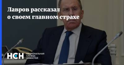 Сергей Лавров - Лавров рассказал о своем главном страхе - nsn.fm - Россия - Екатеринбург
