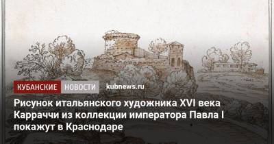 император Павел I (I) - Рисунок итальянского художника XVI века Карраччи из коллекции императора Павла I покажут в Краснодаре - kubnews.ru - Россия - Краснодарский край - Краснодар - Италия