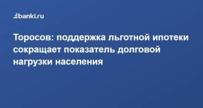Илья Торосов - Торосов: поддержка льготной ипотеки сокращает показатель долговой нагрузки населения - smartmoney.one - Россия - Канада