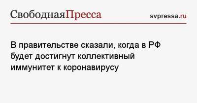 Татьяна Голикова - В правительстве сказали, когда в РФ будет достигнут коллективный иммунитет к коронавирусу - svpressa.ru - Россия