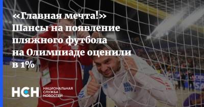 «Главная мечта!» Шансы на появление пляжного футбола на Олимпиаде оценили в 1% - nsn.fm