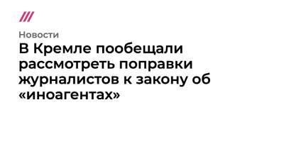 Владимир Путин - Дмитрий Песков - Константин Чуйченко - В Кремле пообещали рассмотреть поправки журналистов к закону об «иноагентах» - tvrain.ru