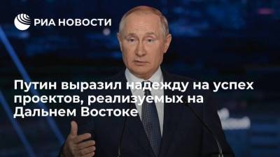 Владимир Путин - Президент Путин выразил надежду на успех проектов, реализуемых на Дальнем Востоке - smartmoney.one - Россия - Владивосток