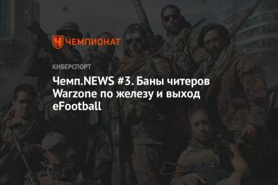Читы в Call of Duty: Warzone и бан от Activision, коллекционка Horizon Forbidden West и дата выхода eFootball - championat.com - Чита