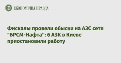 Фискалы провели обыски на АЗС сети "БРСМ-Нафта": 6 АЗК в Киеве приостановили работу - epravda.com.ua - Украина - Киев - Киевская обл.