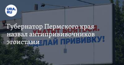 Татьяна Голикова - Дмитрий Махонин - Губернатор Пермского края назвал антипрививочников эгоистами - ura.news - Россия - Пермский край