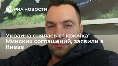 Сергей Лавров - Алексей Арестович - Советник главы офиса Зеленского Арестович: Украина снялась с "крючка" Минских соглашений - ria.ru - Россия - Украина - Киев - ДНР - ЛНР