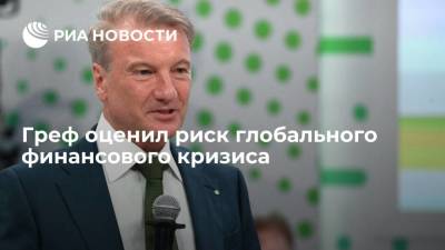 Герман Греф - Глава Сбербанка Греф: риск глобального финансового кризиса очевидно есть - smartmoney.one - Россия - Владивосток
